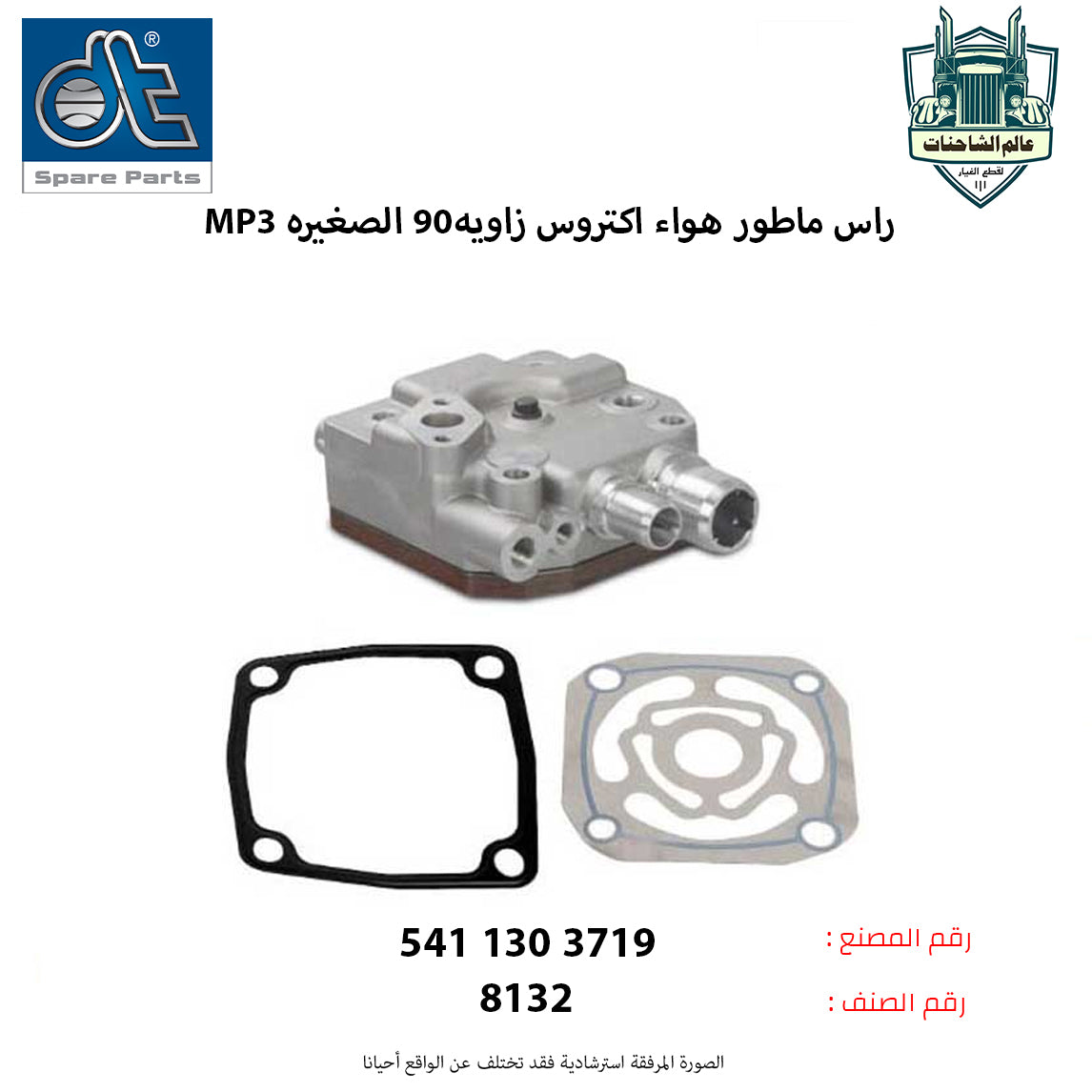 راس ماطور هواء اكتروسMP3م زاويه90 الصغيره