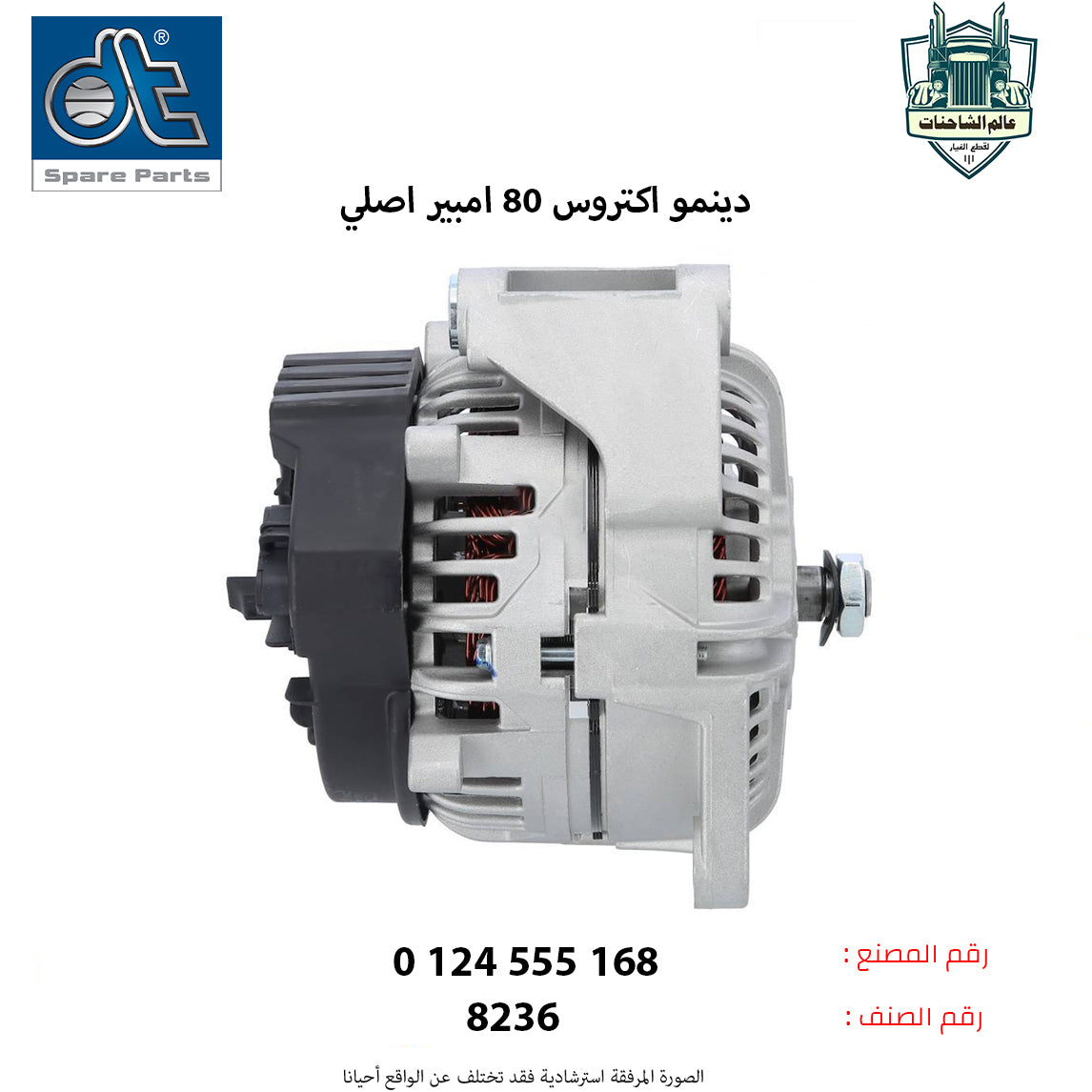 دينمو اكتروس كهرباء