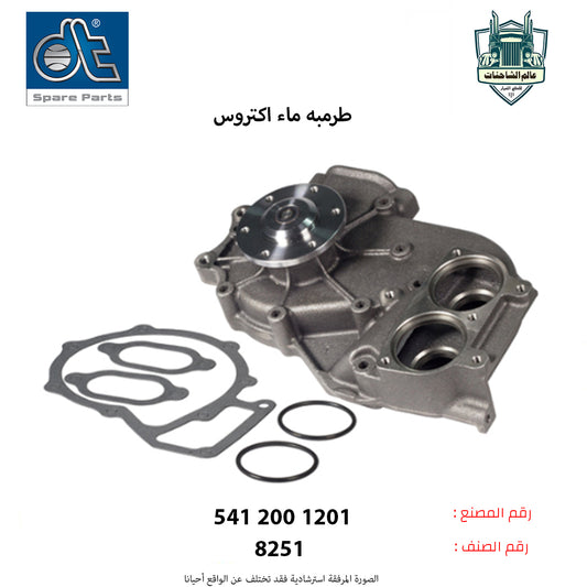 طرمبه ماء اكتروس شكل(1)