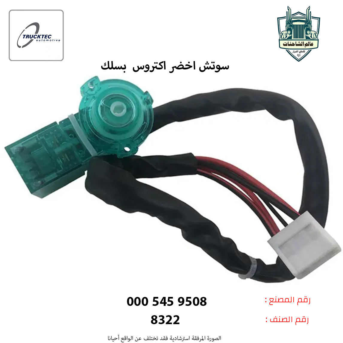 سوتش اخضر اكتروس  بسلك