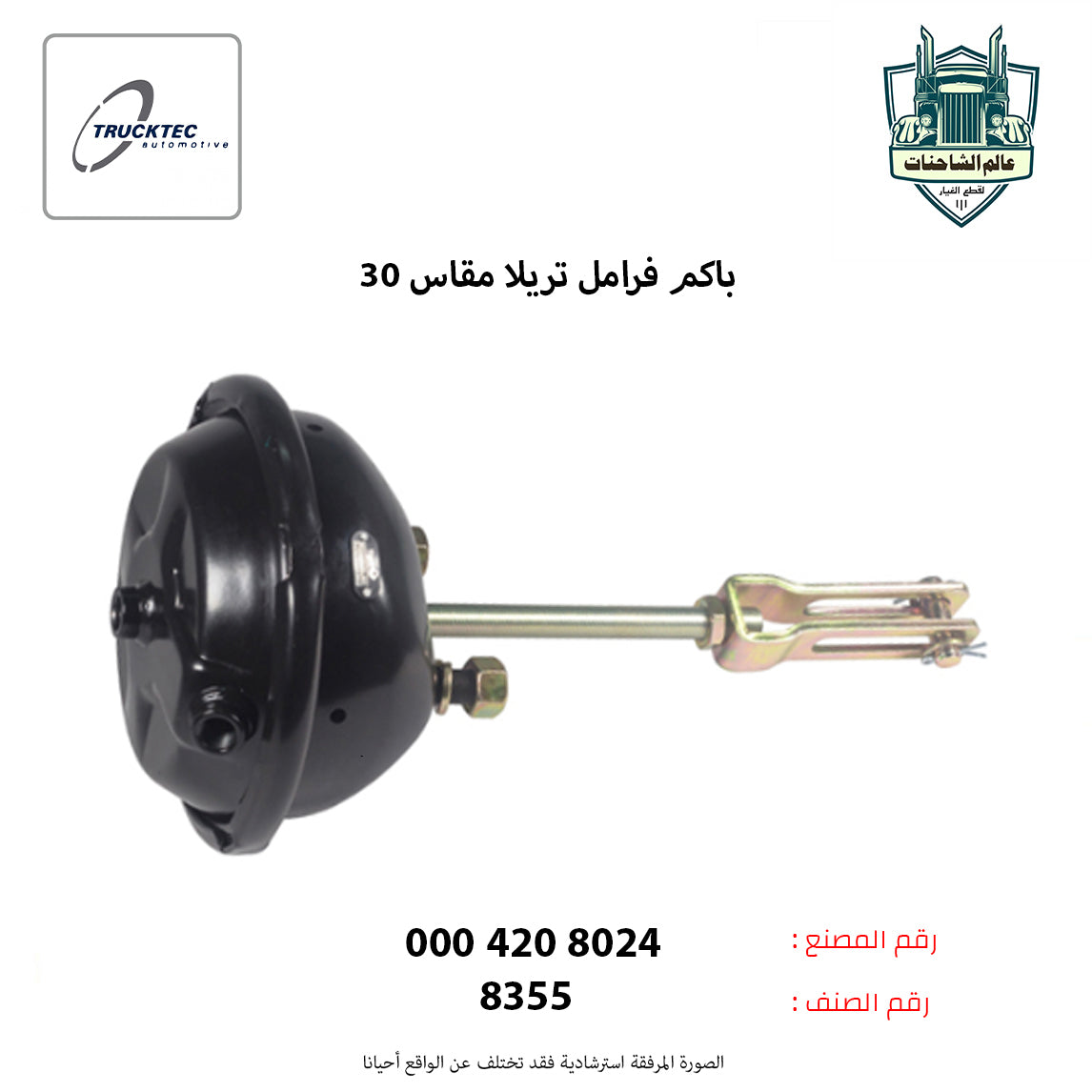 باكم فرامل تريلا مقاس 30