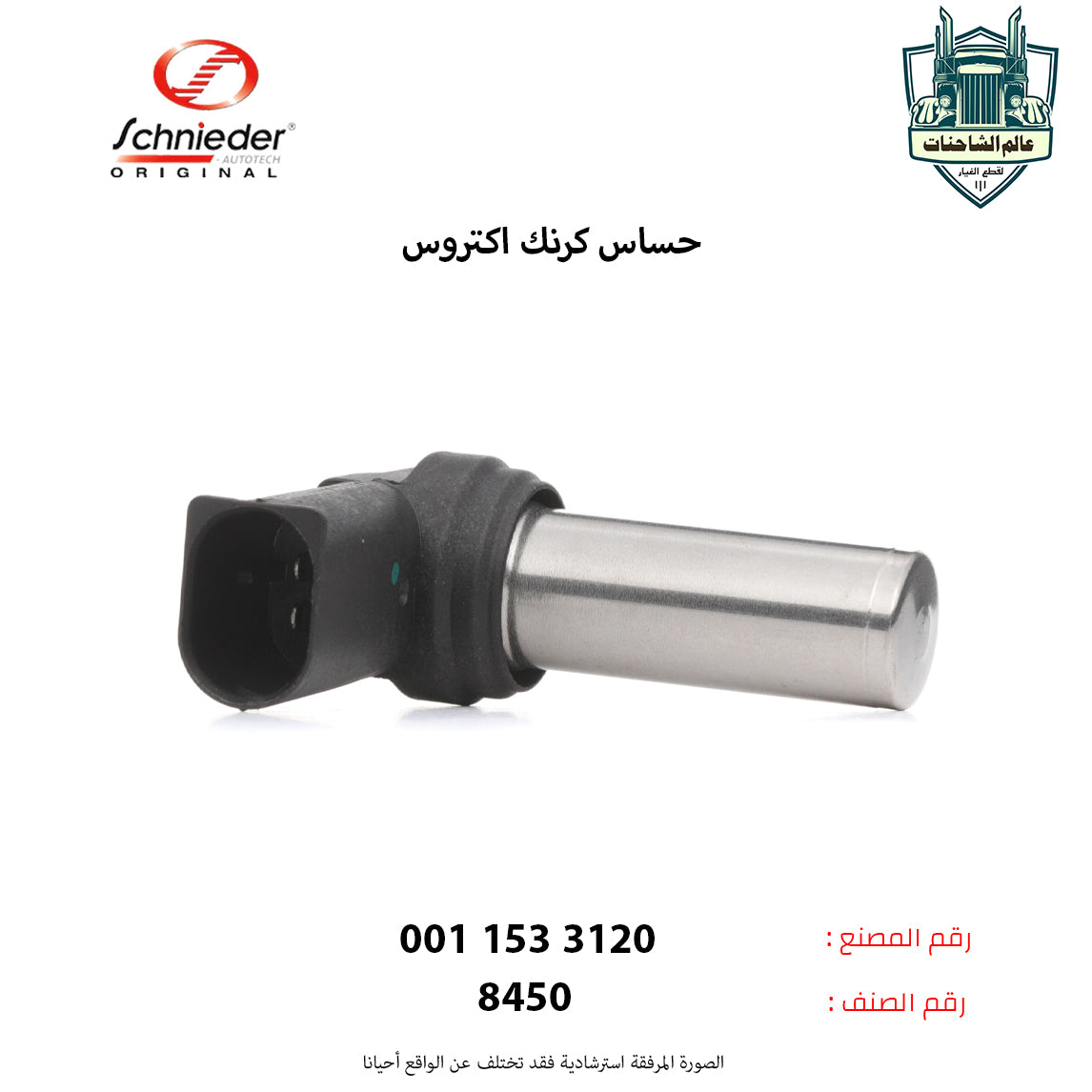 حساس كرنك اكتروس