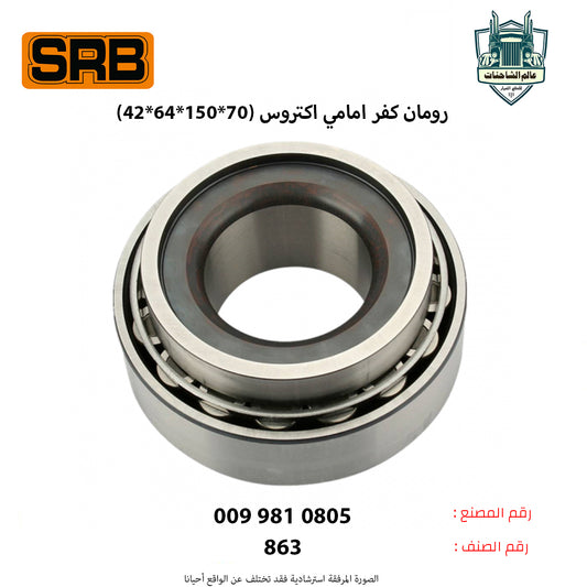 رومان كفر امامي اكتروس (70*150*64*42)