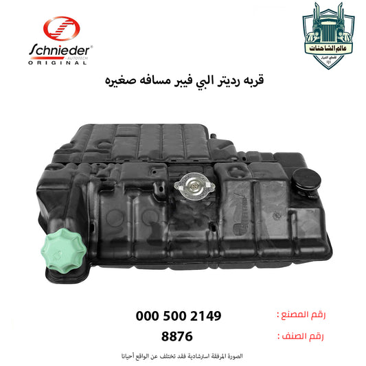 قربه رديتر البي فيبر مسافه صغيره