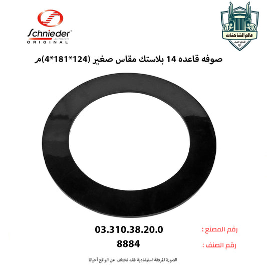 صوفه قاعده 14 بلاستك مقاس صغير (124*181*4)م