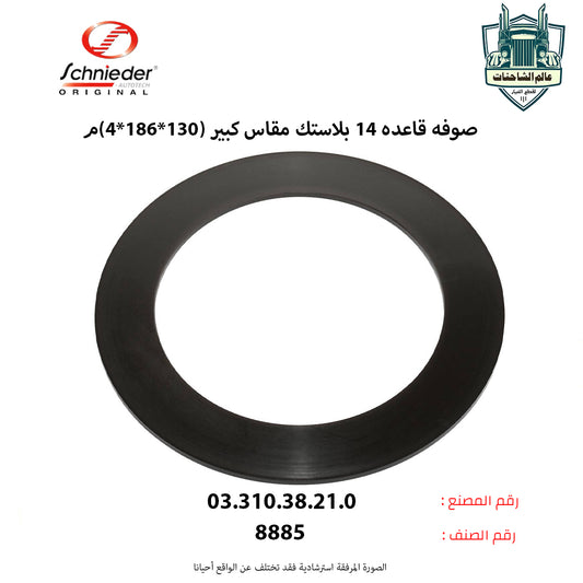 صوفه قاعده 14 بلاستك مقاس كبير (130*186*4)م