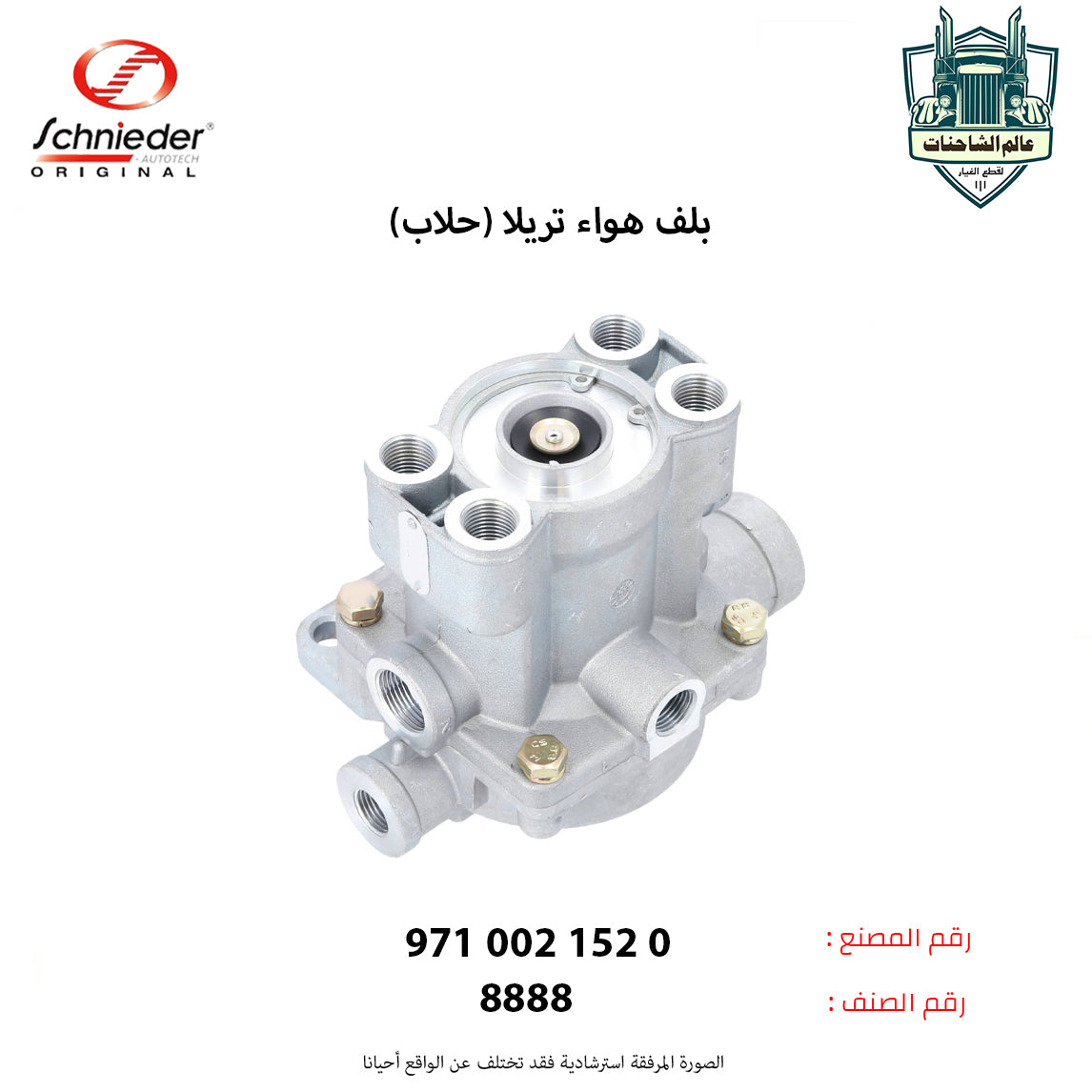 بلف هواء تريلا (حلاب)