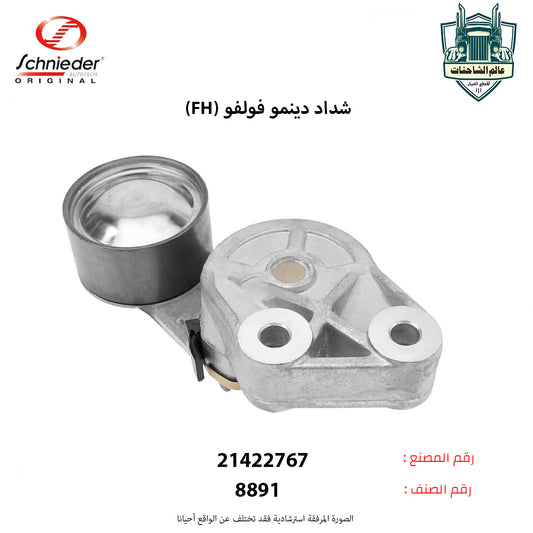 شداد دينمو فولفو (FH)م