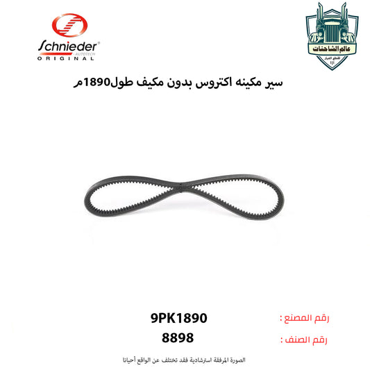 سير مكينه اكتروس بدون مكيف طول1890م