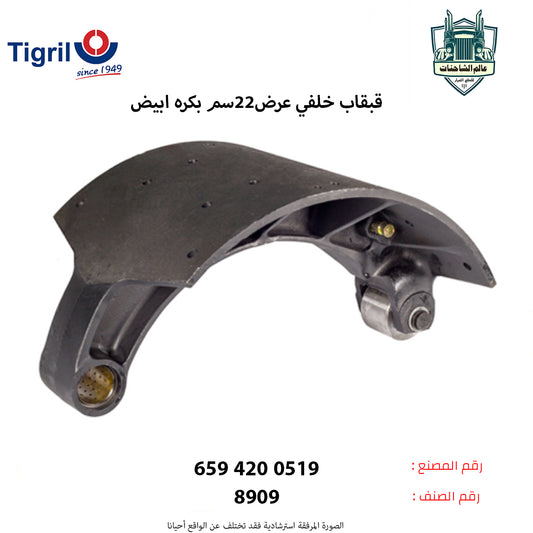 قبقاب خلفي عرض22سم بكره ابيض