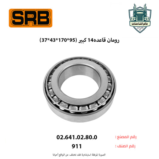 رومان قاعده14 كبير (95*170*43*37)