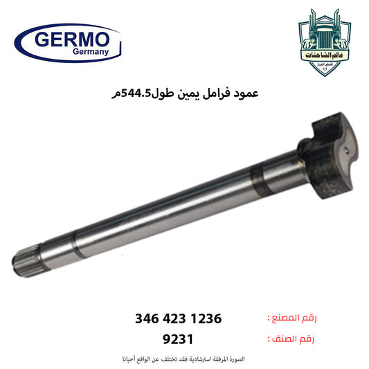 عمود فرامل يمين طول544.5م