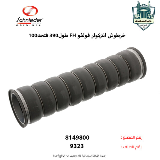 خرطوش انتركولر فولفوFH طول390 فتحه100