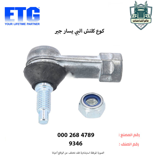 كوع كلتش البي يسار جير