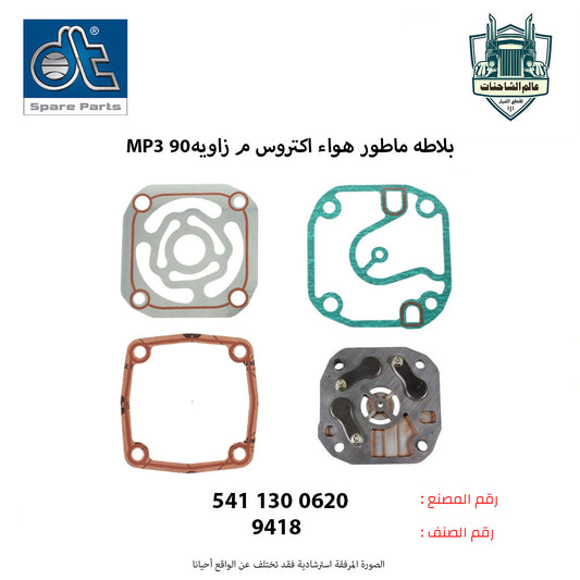 بلاطه ماطور هواء اكتروس (5قطع) (3صاجه+3حديد) م.ق