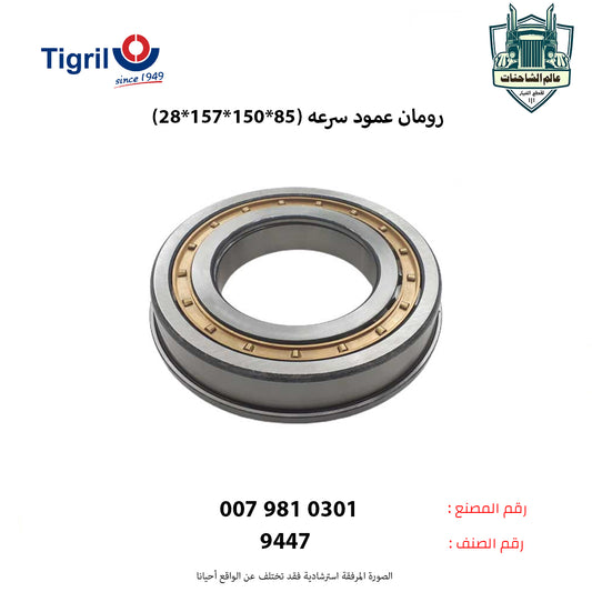 رومان عمود سرعه (85*150*157*28)