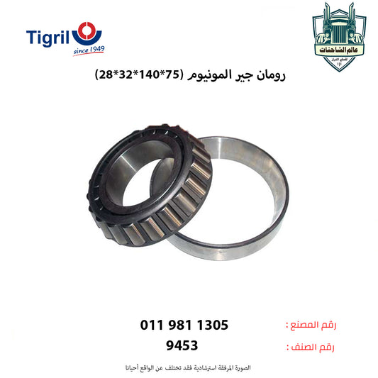 رومان جير المونيوم (75*140*32*28)