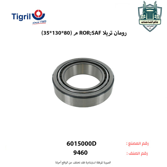 رومان تريلاROR;SAFم (80*130*35)