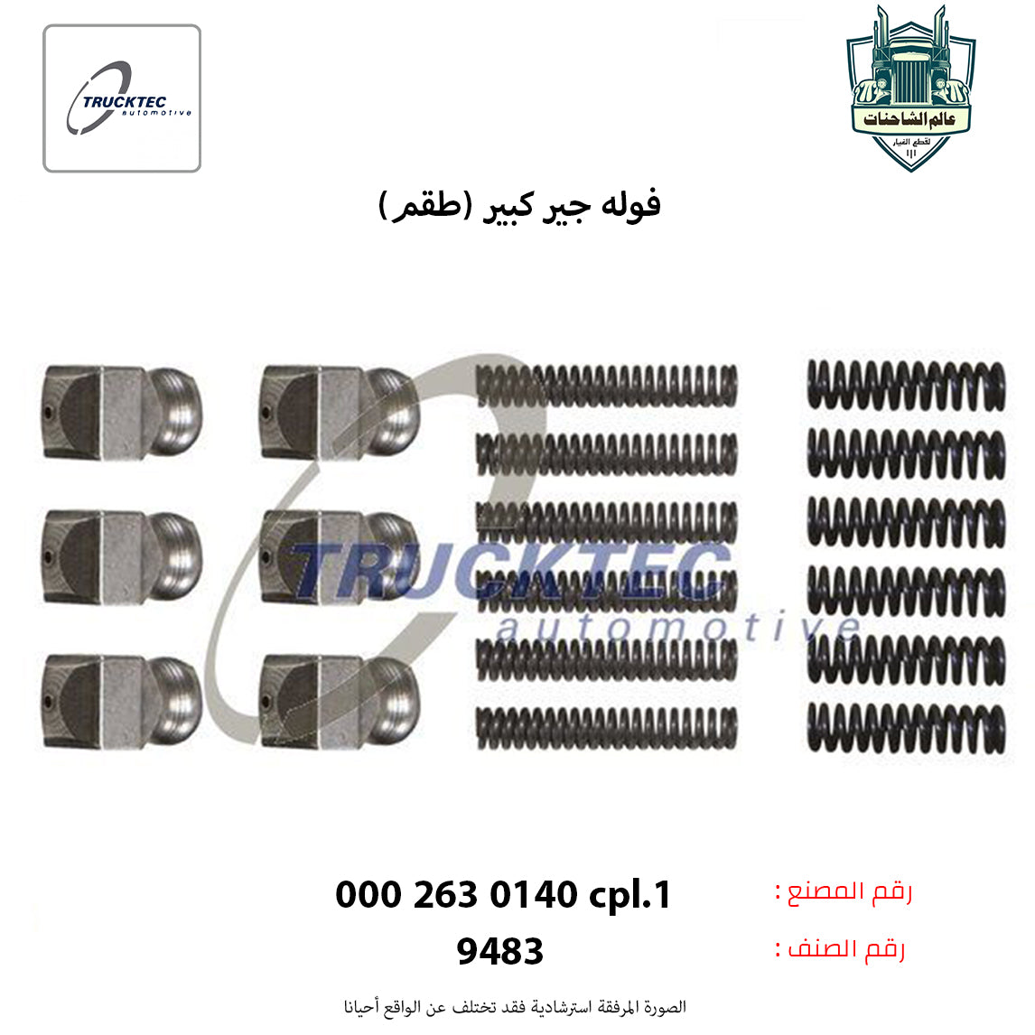 فوله جير كبير (طقم)