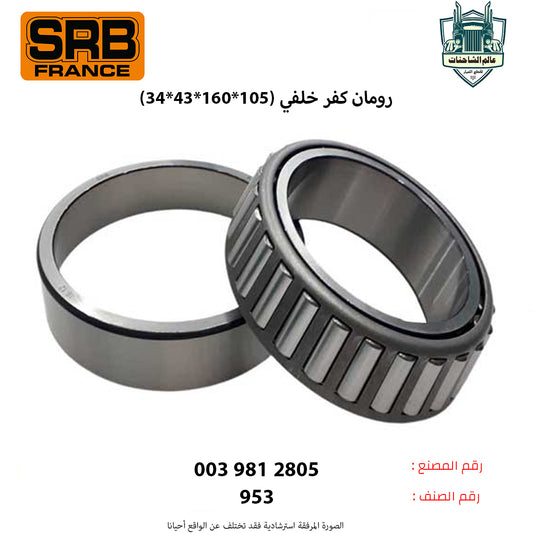 رومان كفر خلفي (105*160*43*34)