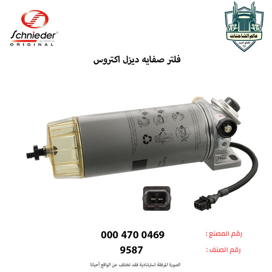 فلتر صفايه ديزل اكتروس (الفلتر شنايدر)