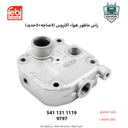 راس ماطور هواء اكتروس(شكل4)(3صاجه+3حديد)