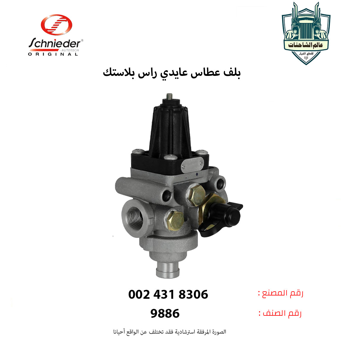 بلف عطاس عايدي (راس بلاستك)